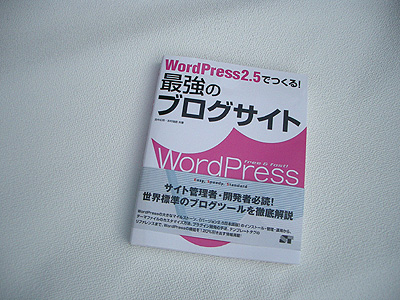 WordPress2.5でつくる！最強のブログサイト