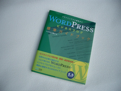 WordPressビジネスブログ標準ガイドブック