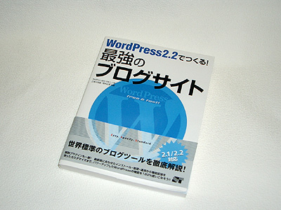 WordPress2.2でつくる！最強のブログサイト