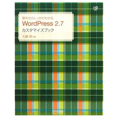 基本からしっかりわかる WordPress 2.7 カスタマイズブック