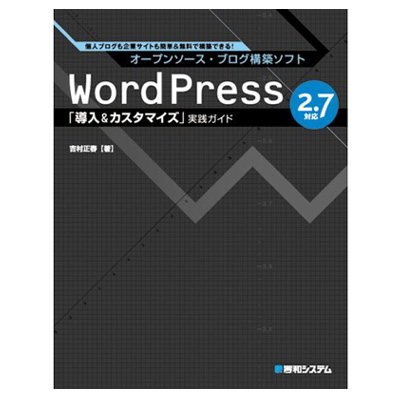 WordPress 2.7対応「導入&カスタマイズ」実践ガイド