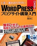 いま一番わかりやすい WordPress日本語版でブログサイト構築入門