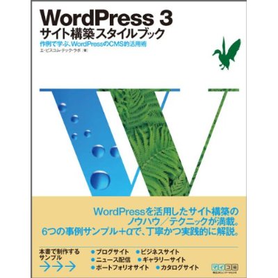 WordPress 3 サイト構築スタイルブック