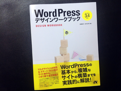 WordPress デザインワークブック 3.4対応