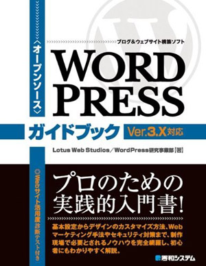 オープンソース ブログ&ウェブサイト構築ソフト WordPressガイドブック Ver.3.X対応
