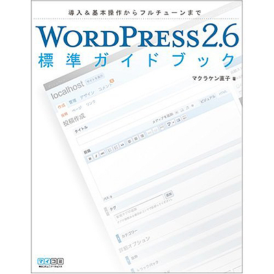 WORDPRESS 2.6 標準ガイドブック
